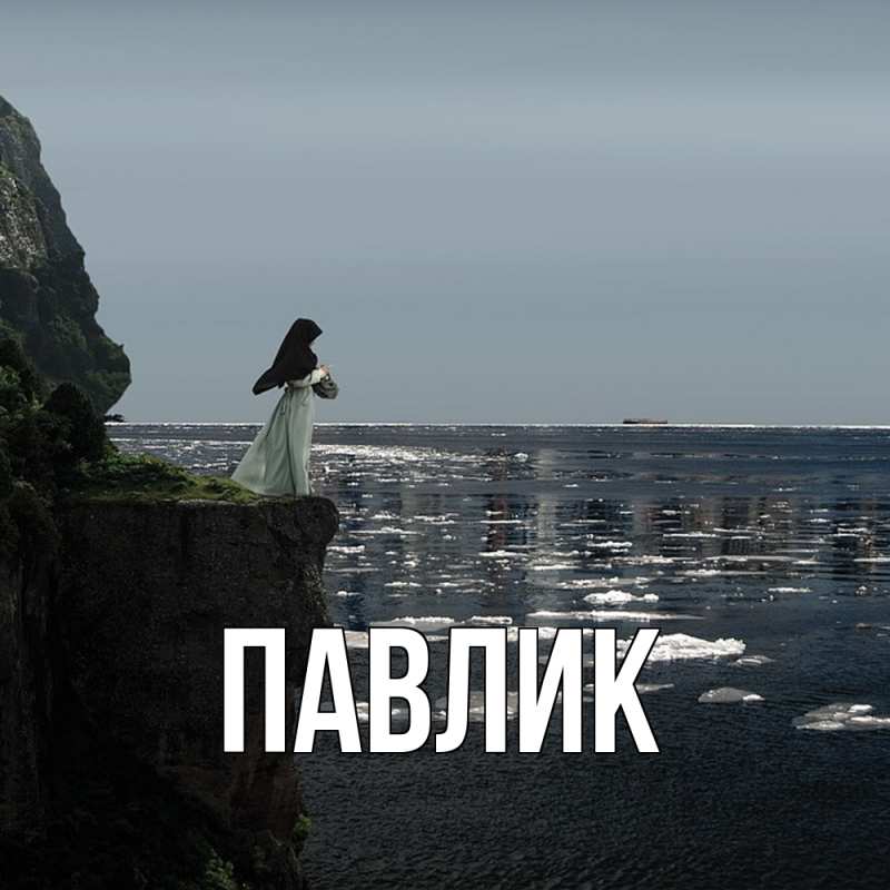 Картинка  с именем , Павлик