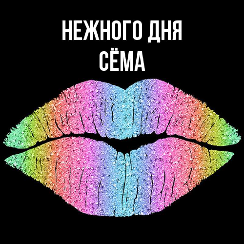 Картинка Нежного дня, Сёма