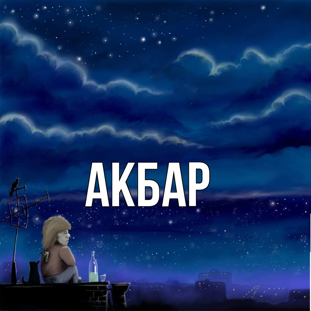 Открытка  с именем. Акбар, Главная  