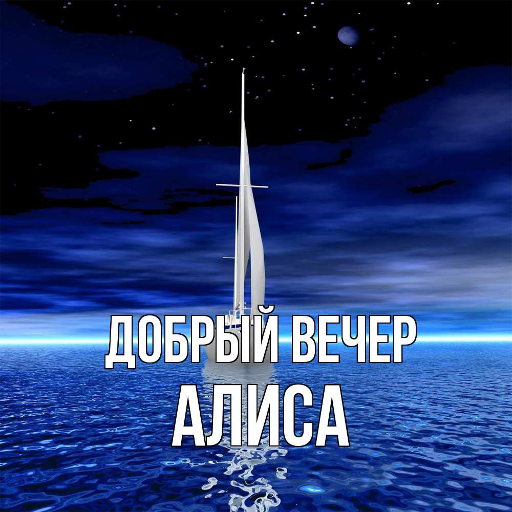 Открытка  с именем. Алиса, Добрый вечер  