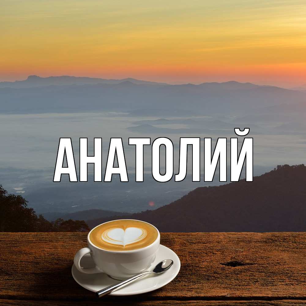Открытка  с именем. Анатолий, Главная  