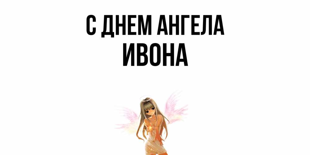 Открытка  с именем. Ивона, С днем ангела  
