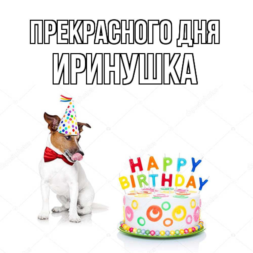 Открытка  с именем. Иринушка, Прекрасного дня  