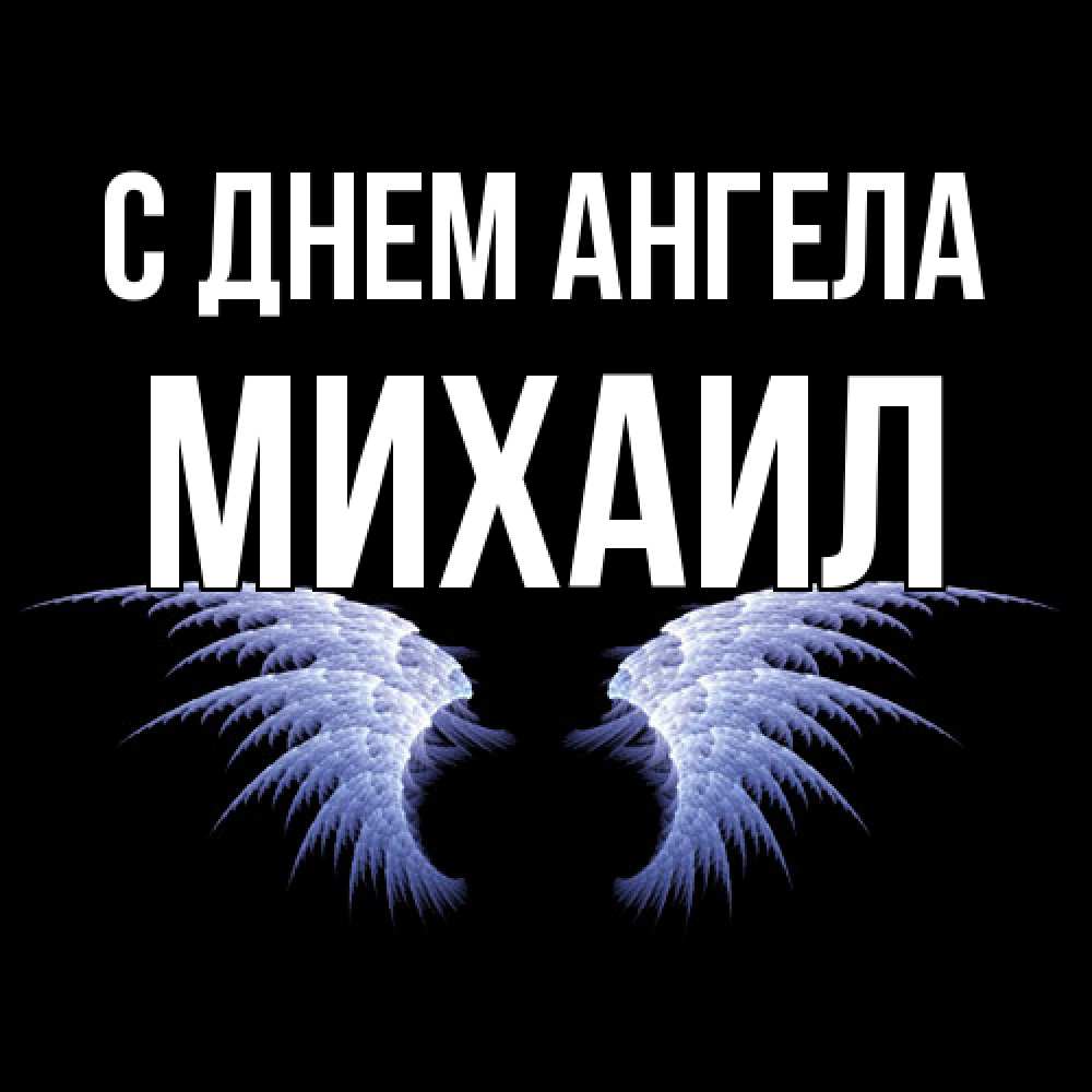 Открытка  с именем. Михаил, С днем ангела  