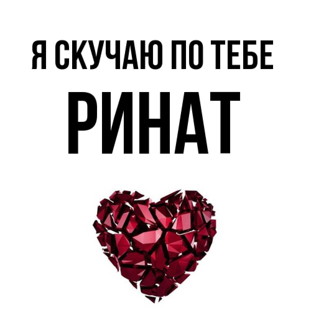 Открытка  с именем. Ринат, Я скучаю по тебе  
