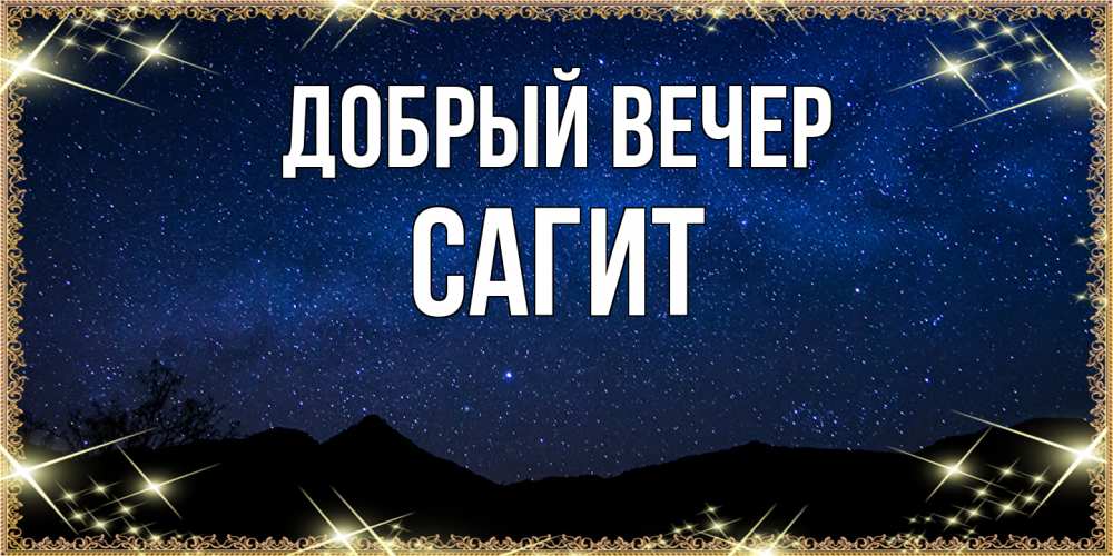 Открытка  с именем. Сагит, Добрый вечер  