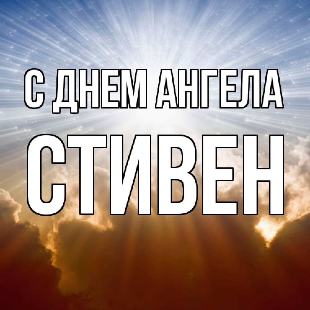 Открытка  с именем. Стивен, С днем ангела  