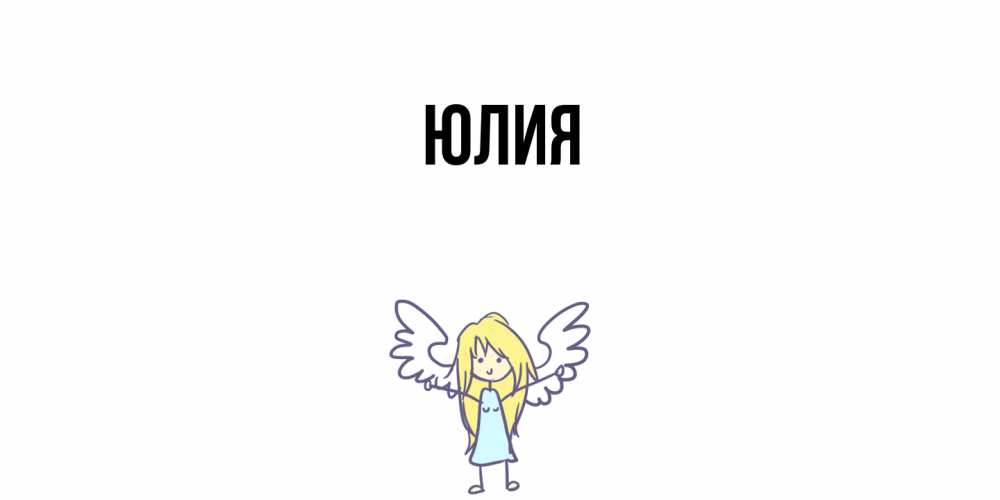 Открытка  с именем. Юлия, Главная  