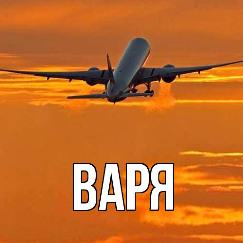 Открытка  с именем. варя, Главная  