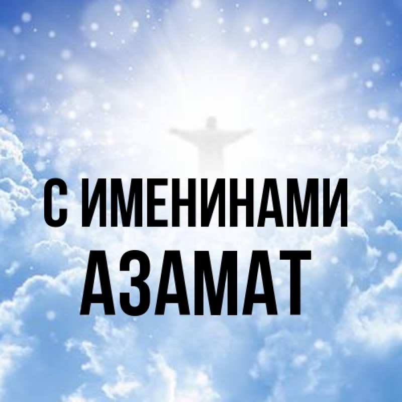 Картинка С именинами, Азамат