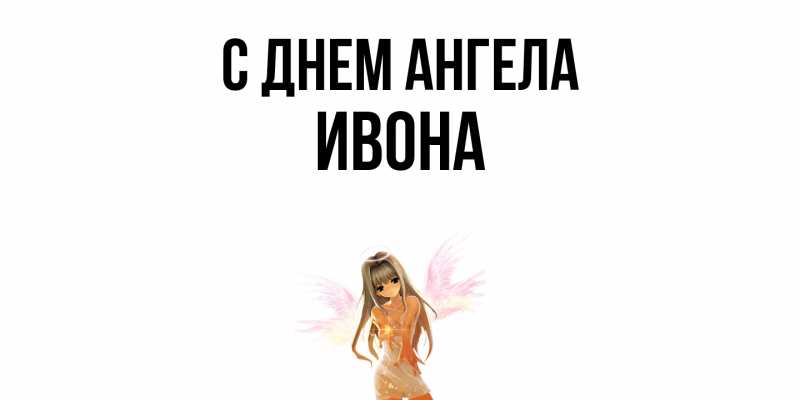 Картинка С днем ангела, Ивона