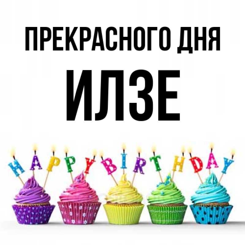 Картинка Прекрасного дня, Илзе