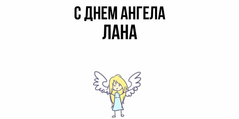 Картинка С днем ангела, Лана