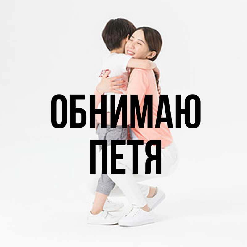 Картинка Обнимаю, Петя