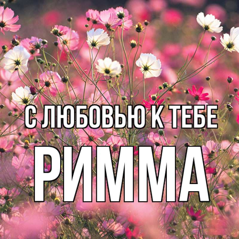 Картинка С любовью к тебе, Римма