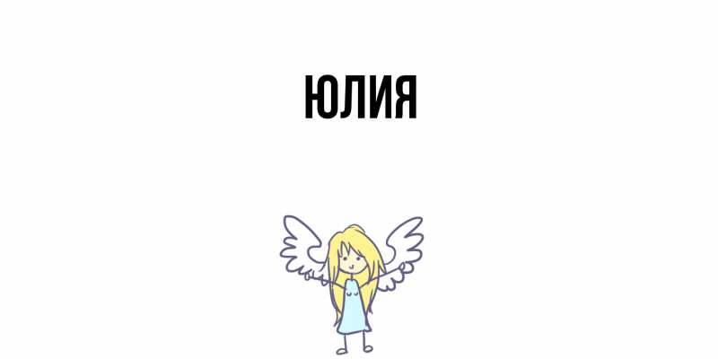 Картинка  с именем , Юлия