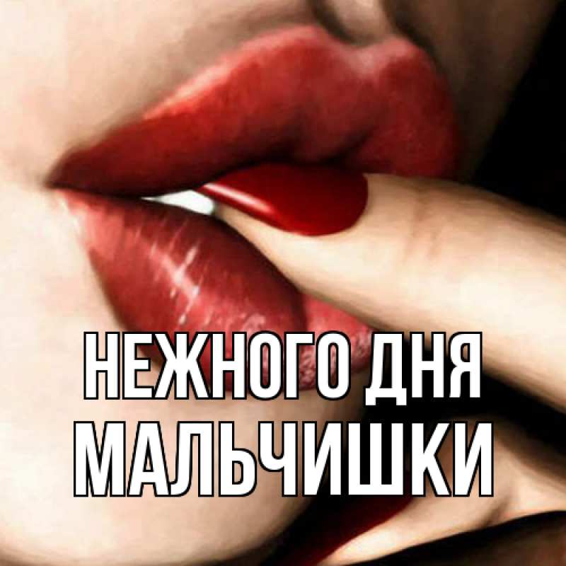 Картинка Нежного дня, мальчишки