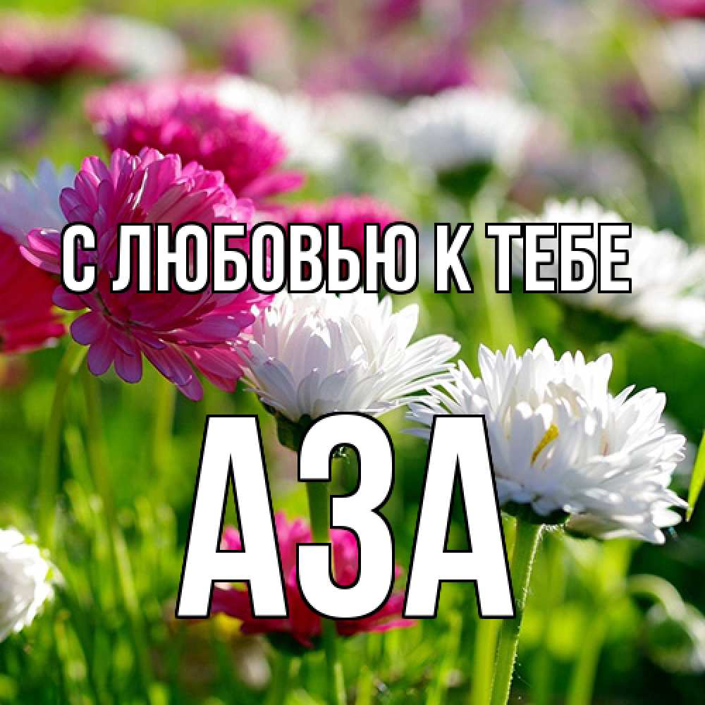 Открытка  с именем. Аза, С любовью к тебе  