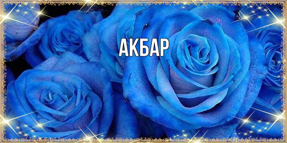 Открытка  с именем. Акбар, Главная  