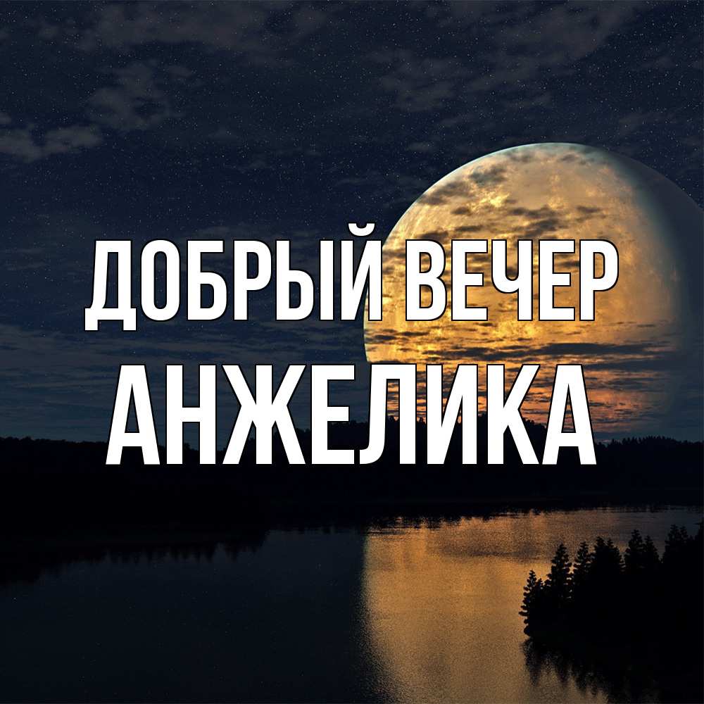 Открытка  с именем. Анжелика, Добрый вечер  