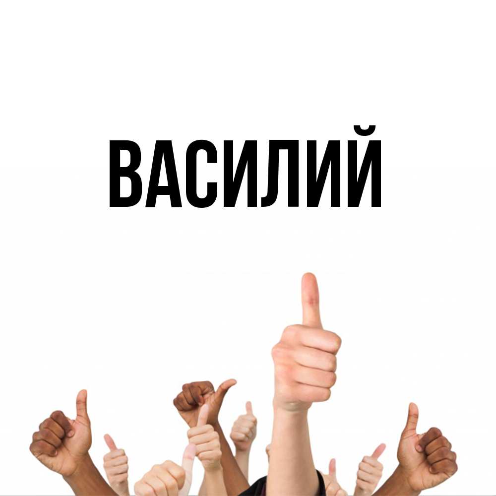 Открытка  с именем. Василий, Главная  