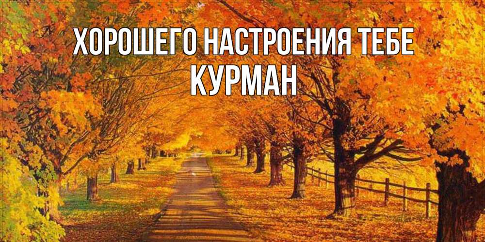 Открытка  с именем. Курман, Хорошего настроения тебе  