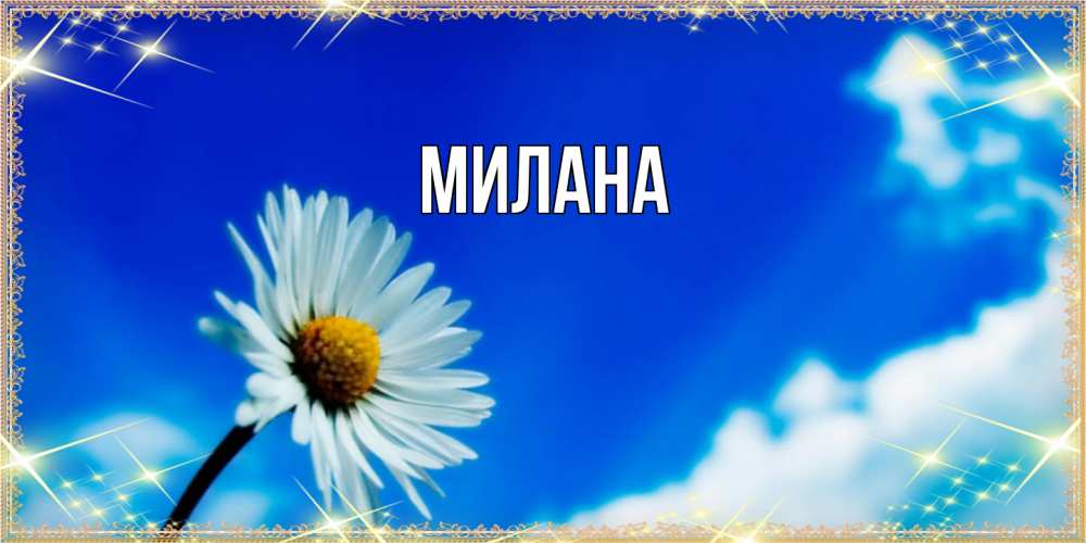 Открытка  с именем. Милана, Главная  