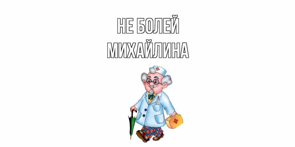 Открытка  с именем. Михайлина, Не болей  