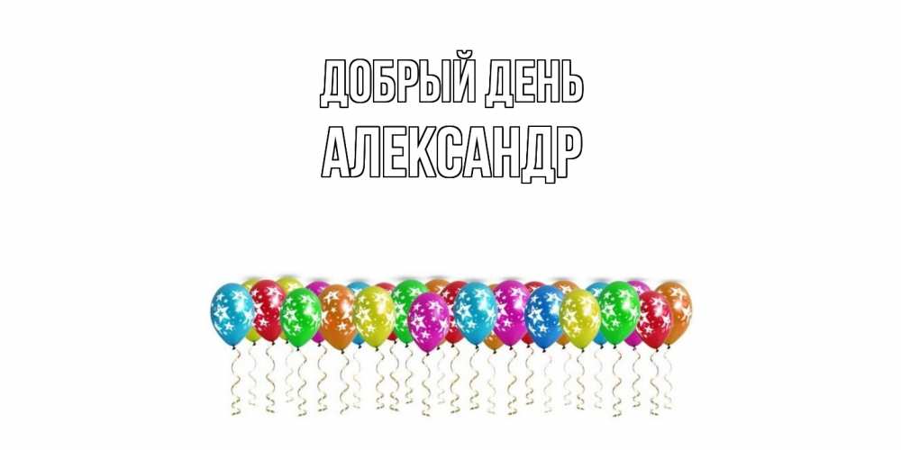Открытка  с именем. александр, Добрый день  