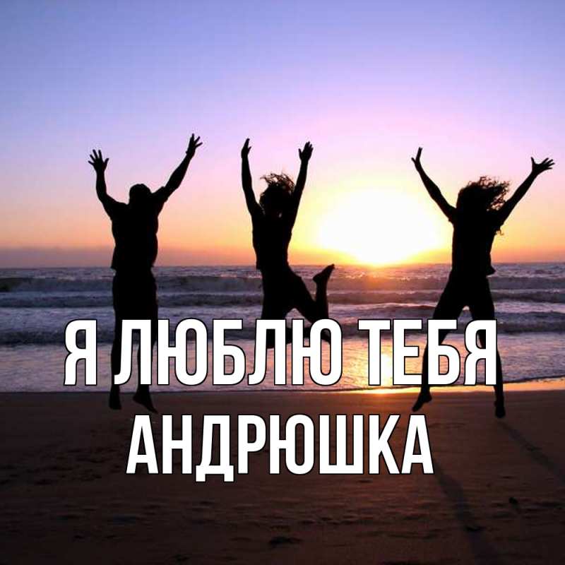 Картинка Я люблю тебя, Андрюшка