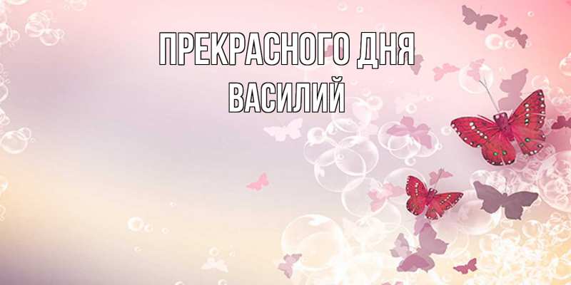 Картинка Прекрасного дня, Василий
