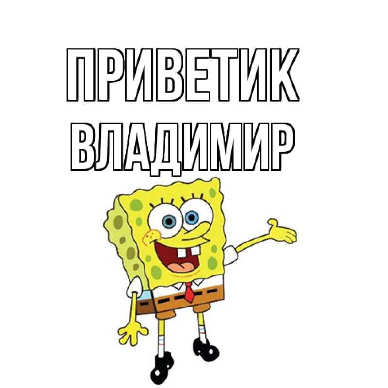 Картинка приветик, Владимир