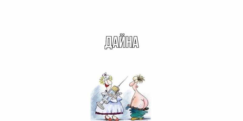 Картинка  с именем , Дайна