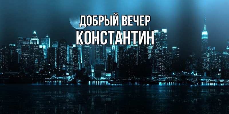 Картинка Добрый вечер, Константин
