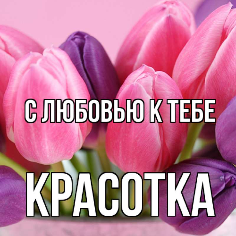 Картинка С любовью к тебе, Красотка