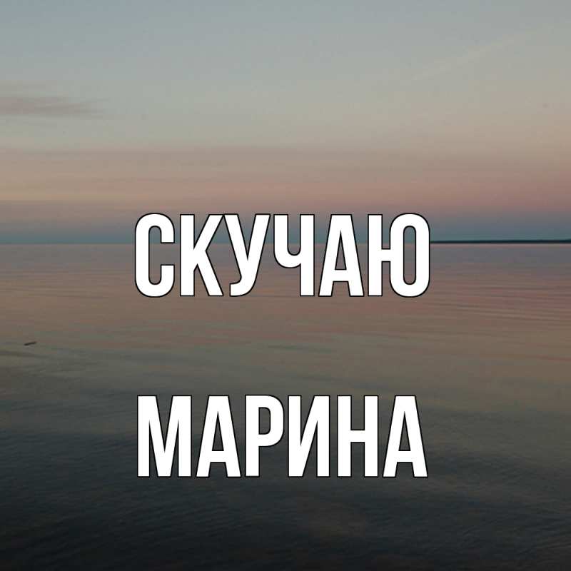 Картинка Скучаю, Марина