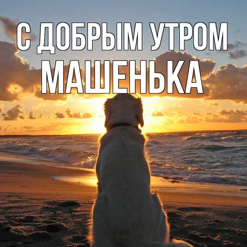 Картинка С добрым утром, Машенька