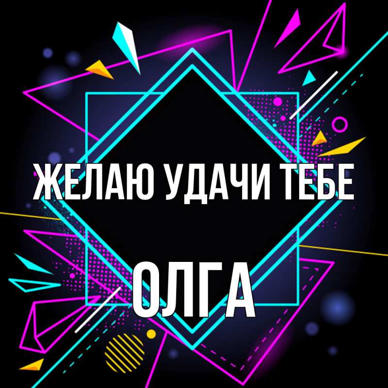 Открытка с именем, Олга, Желаю удачи тебе