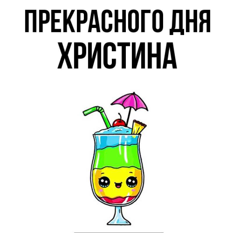 Картинка Прекрасного дня, Христина