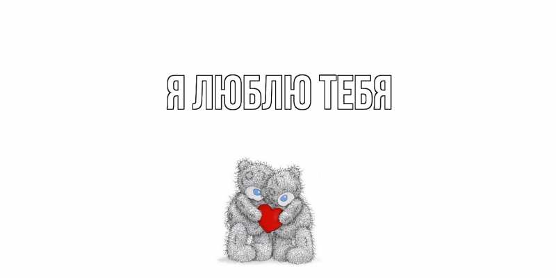 Картинка Я люблю тебя, 