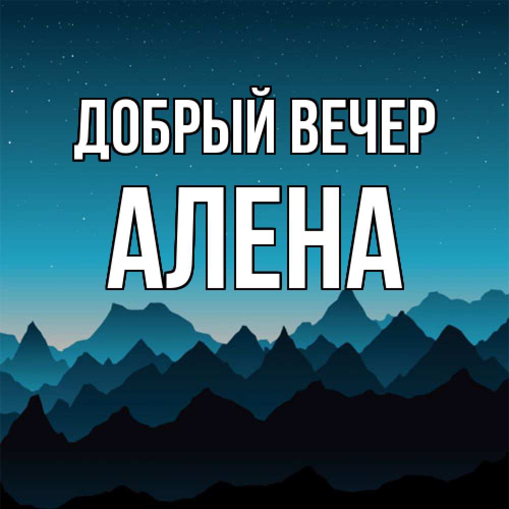 Открытка  с именем. Алена, Добрый вечер  
