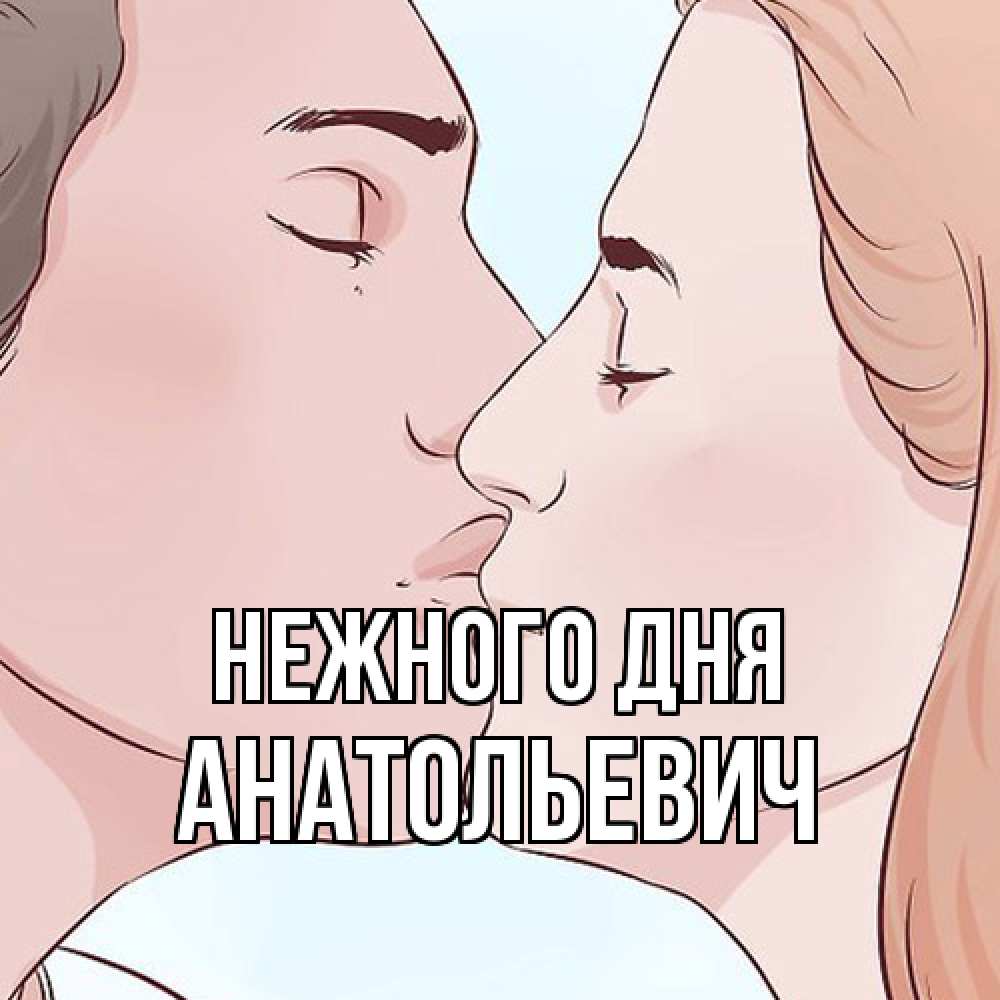 Открытка  с именем. Анатольевич, Нежного дня  