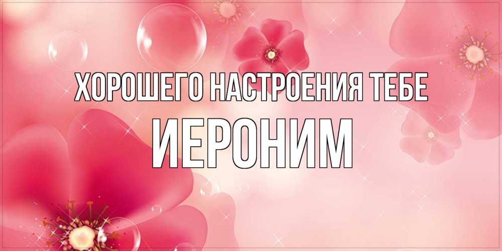 Открытка  с именем. Иероним, Хорошего настроения тебе  