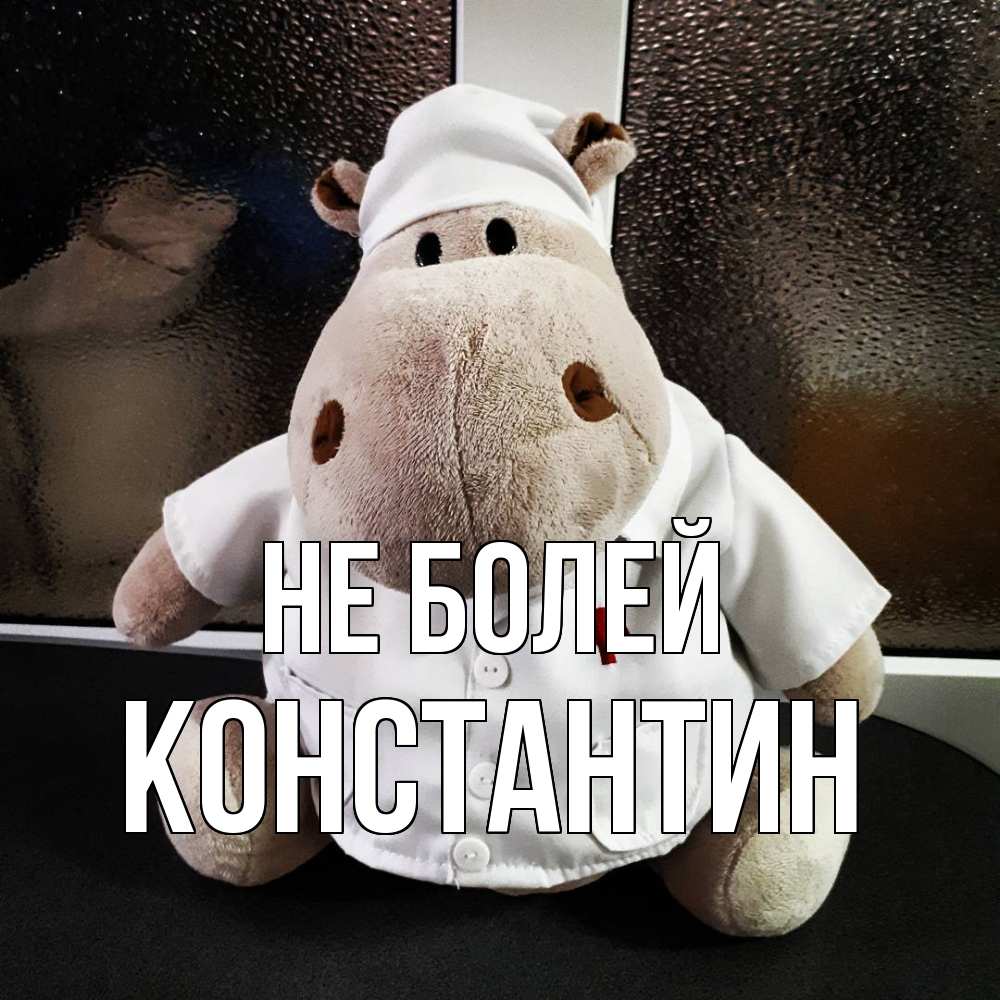 Открытка  с именем. Константин, Не болей  