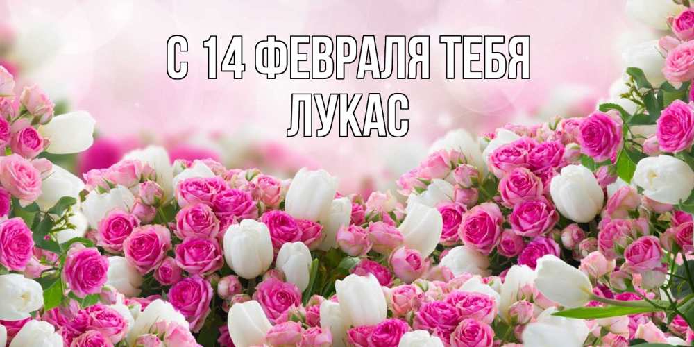 Открытка  с именем. Лукас, С 14 февраля тебя  
