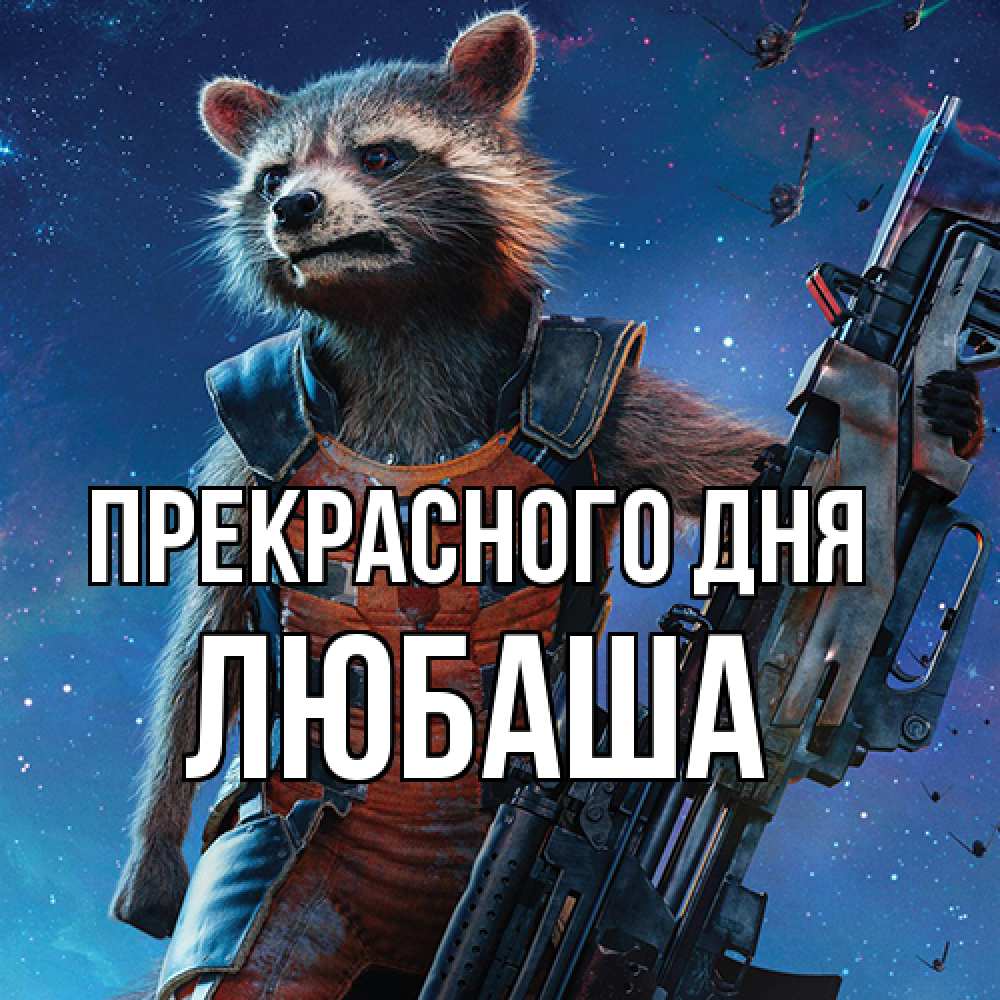 Открытка  с именем. Любаша, Прекрасного дня  