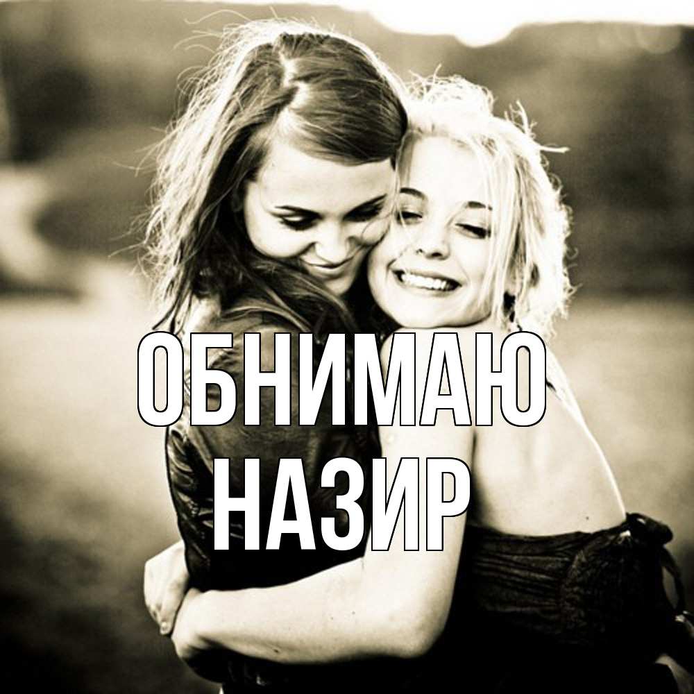 Открытка  с именем. Назир, Обнимаю  