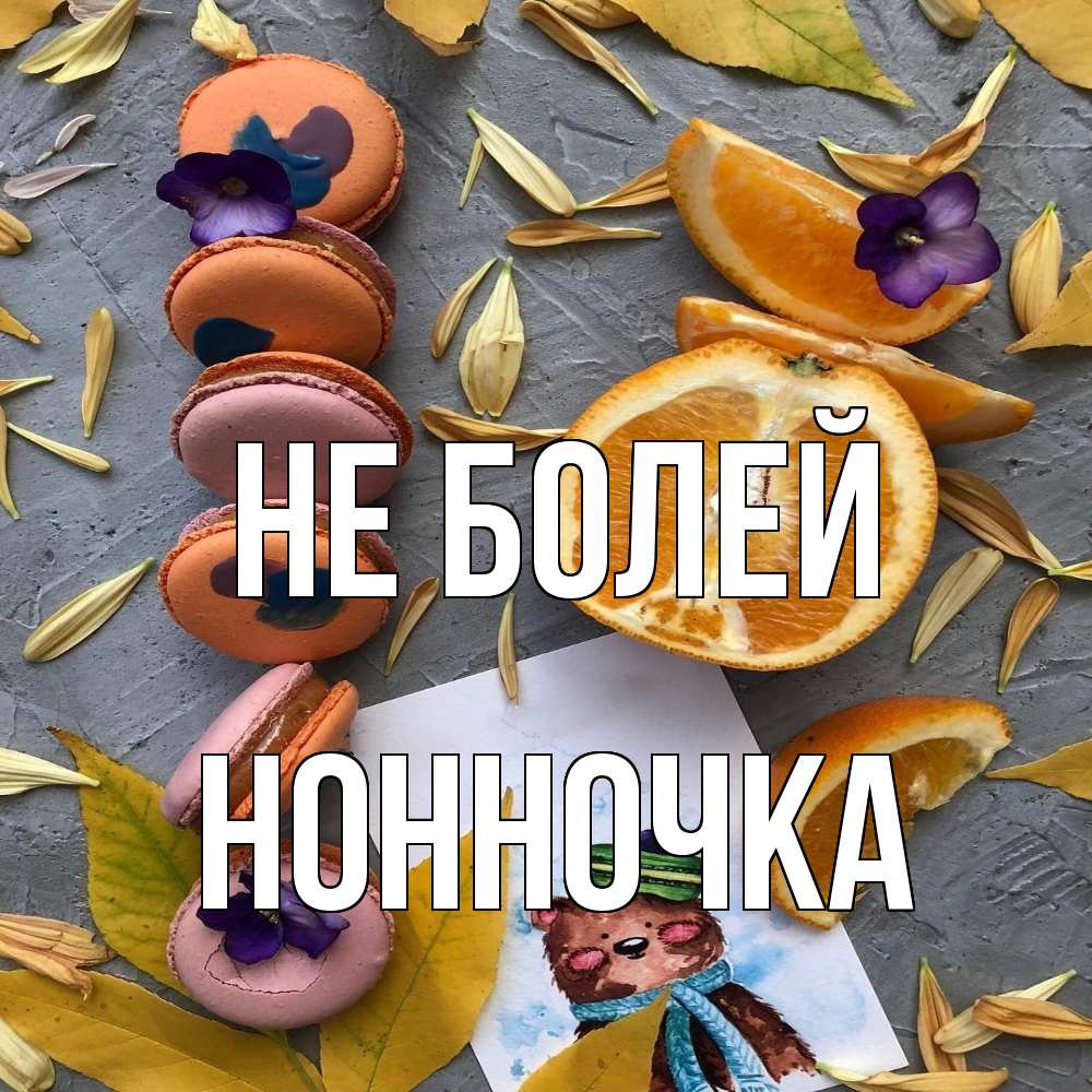 Открытка  с именем. Нонночка, Не болей  