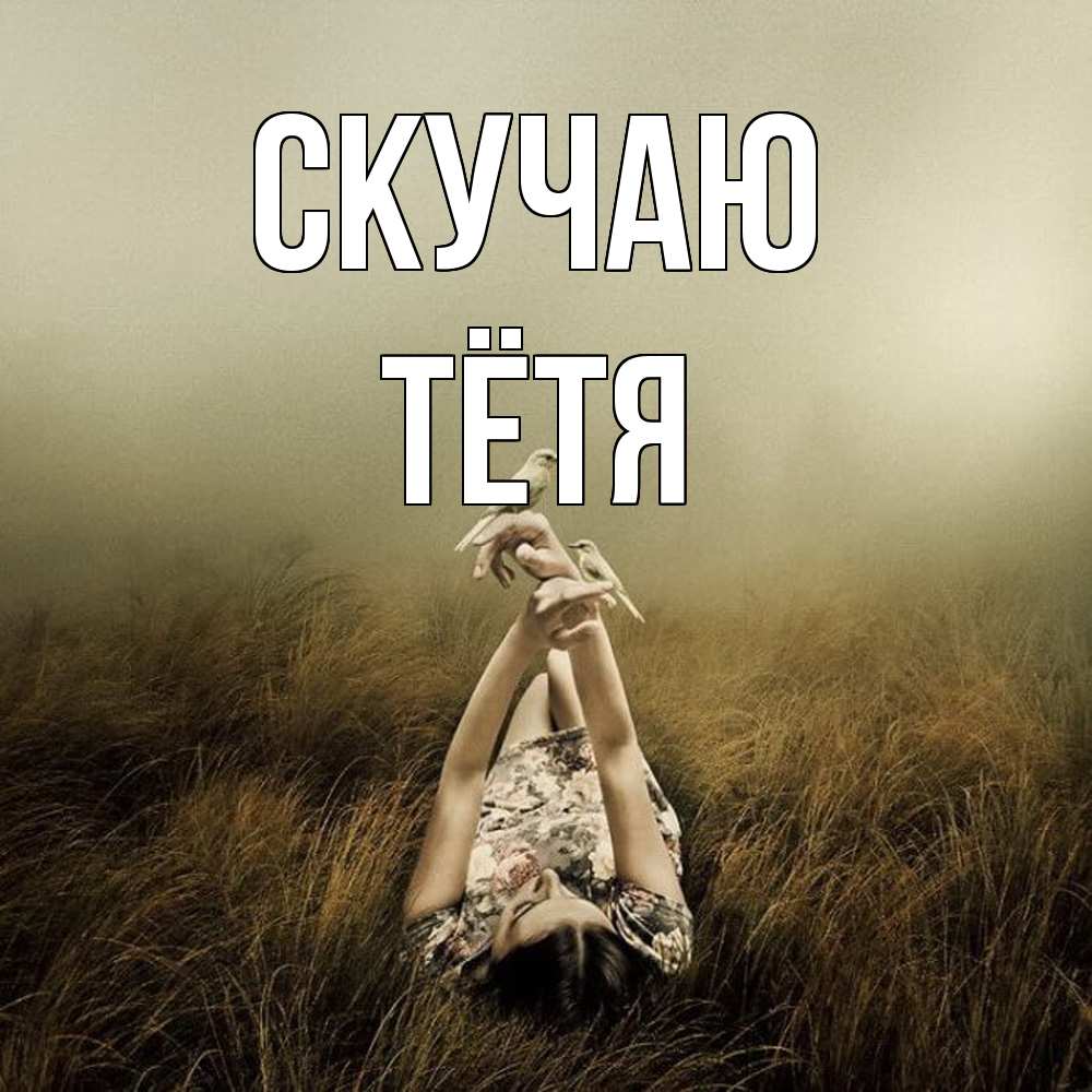 Открытка  с именем. Тётя, Скучаю  