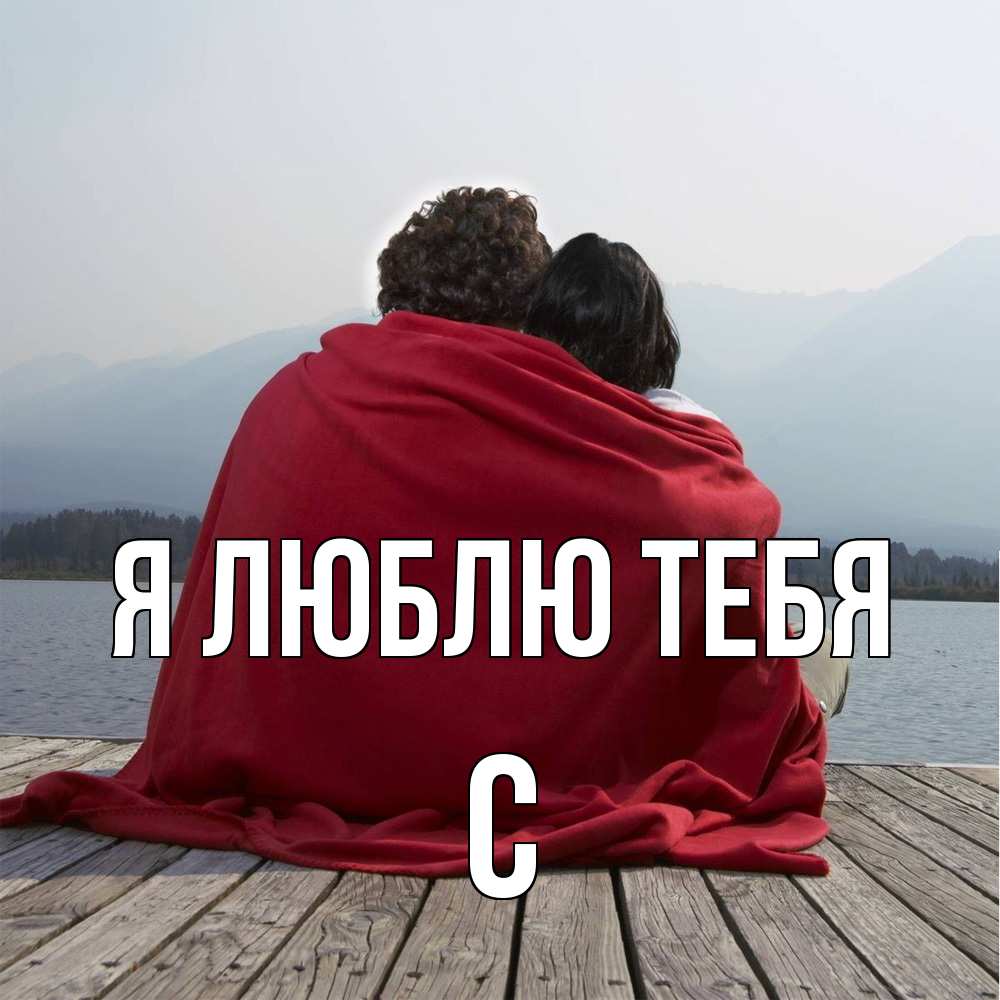 Открытка  с именем. с, Я люблю тебя  
